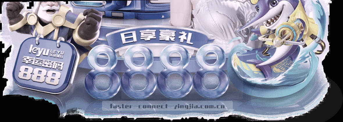 盈嘉体育中国站 更快更真连接你