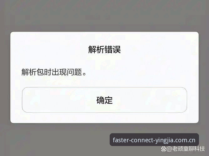 盈嘉体育中国官方主站APP下载安装失败问题深度解析：从"装不上"到"流畅体验"的真实距离